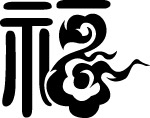 矢量福 中国祥云字体