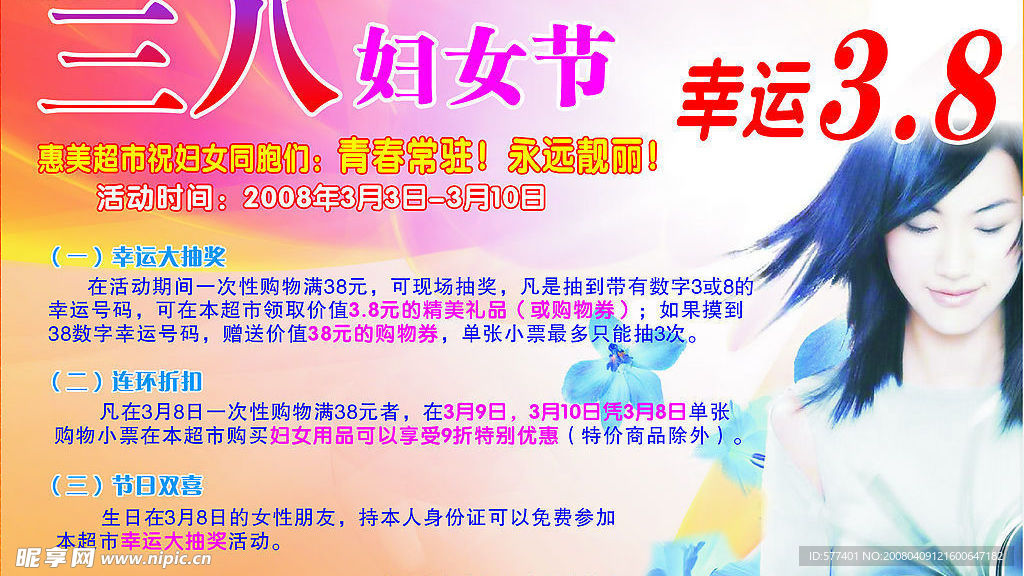 三八妇女节，超市活动