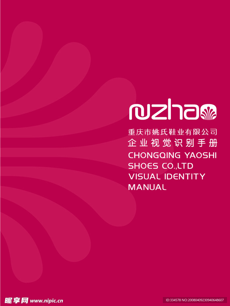 姚氏鞋业VI（视觉规范）