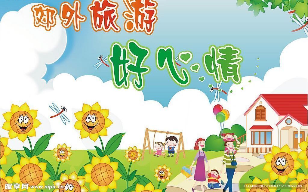 郊外旅游好心情