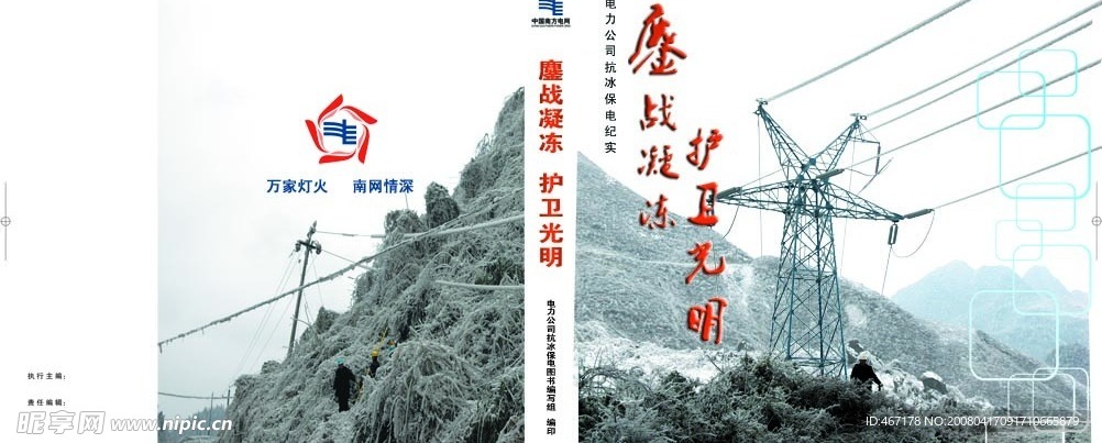 抗冰保电封面