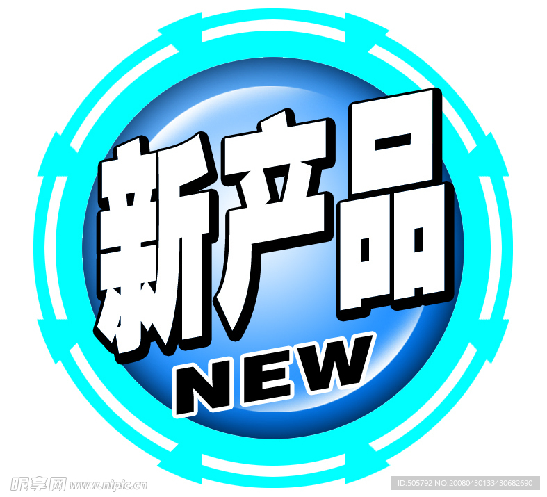 新产品