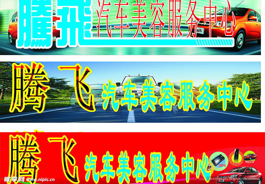 腾飞汽车美容服务中心