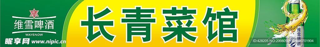 维雪啤酒--门头设计