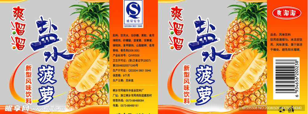 盐水菠萝标签