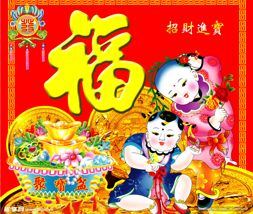 福 福娃 招财进宝 聚宝盆