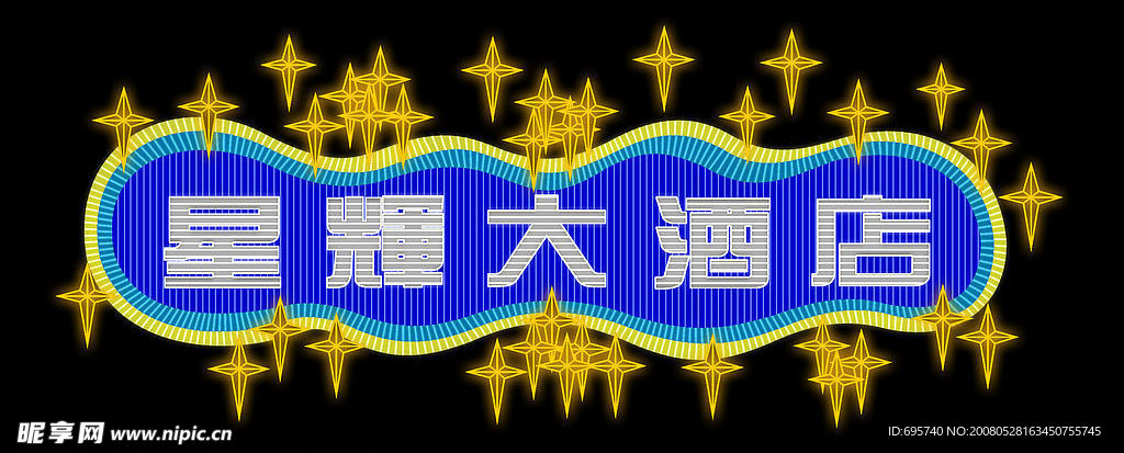 星辉大酒店霓虹灯