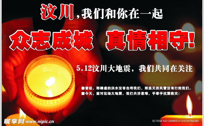 众志成城 真情相守