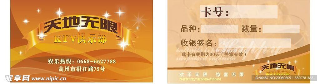 天地无限KTV酒水卡