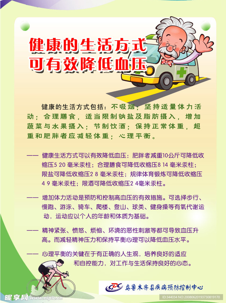 健康生活 防治高血压