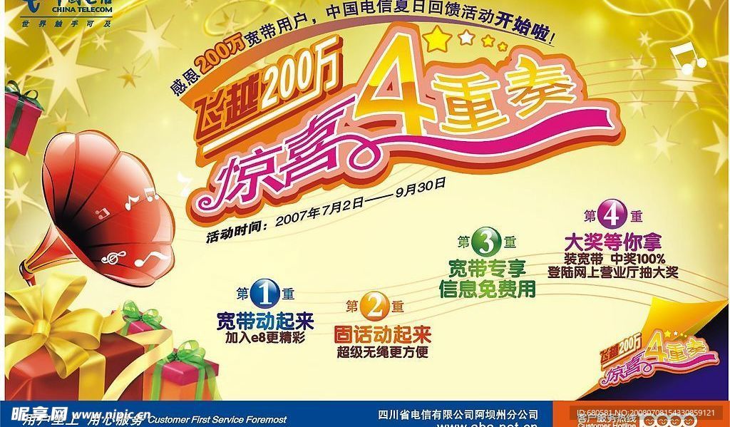 中国电信夏日回馈活动宣传海报