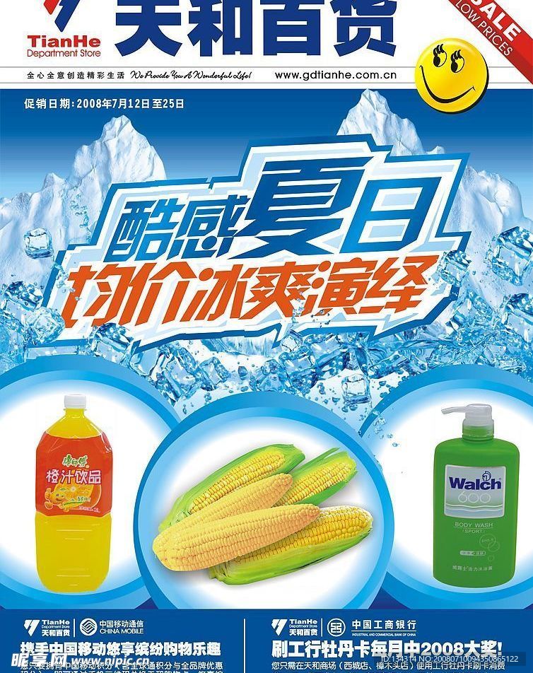 商场夏日DM封面（相关公司信息已删除）