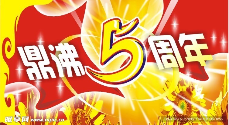 5周年庆典