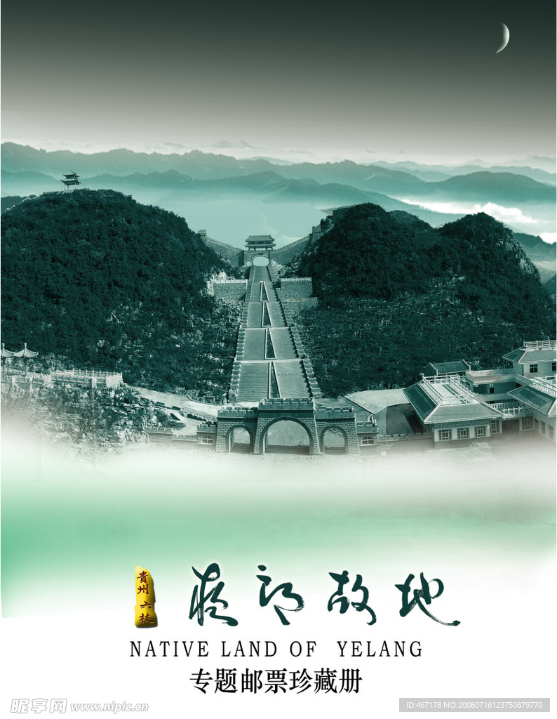 夜郎故地邮集手提袋