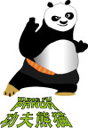 功夫熊猫