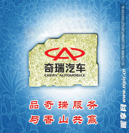 奇瑞宣传海报