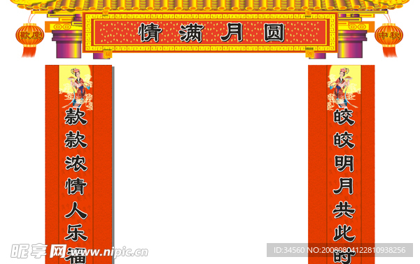 中秋节对联门楼灯笼