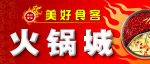 美好食客火锅城