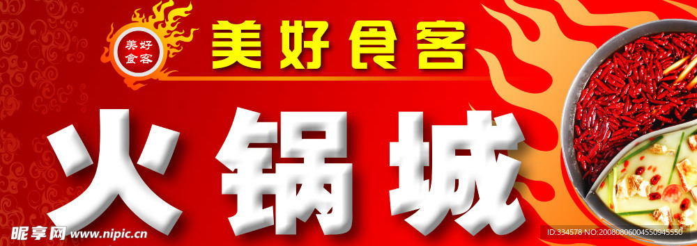 美好食客火锅城