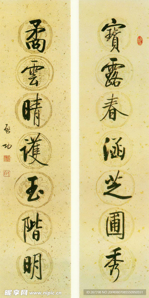 启功行书七言联（宝露春涵芝圃秀~）