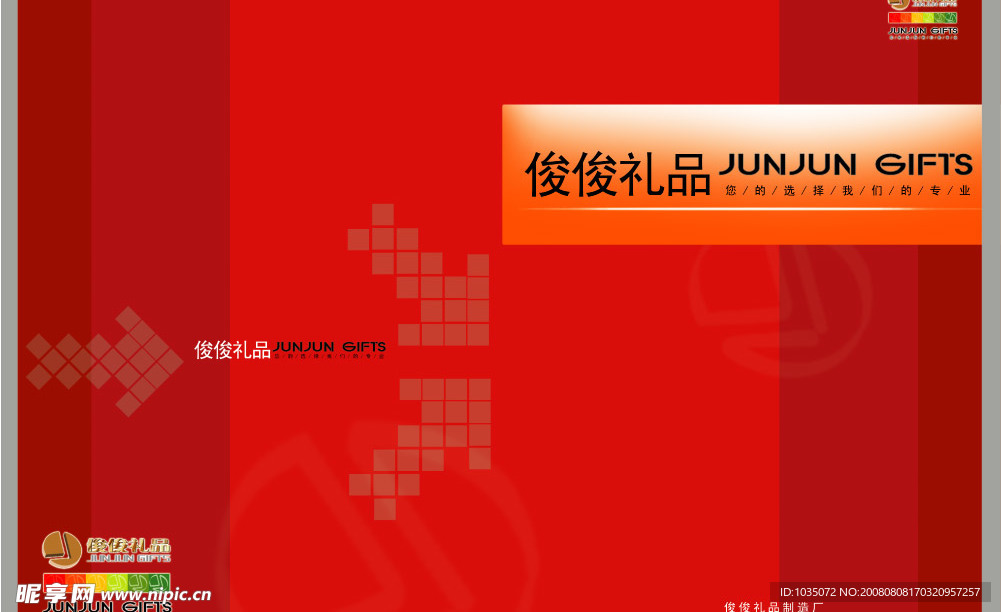 俊俊礼品   宣传画册封面