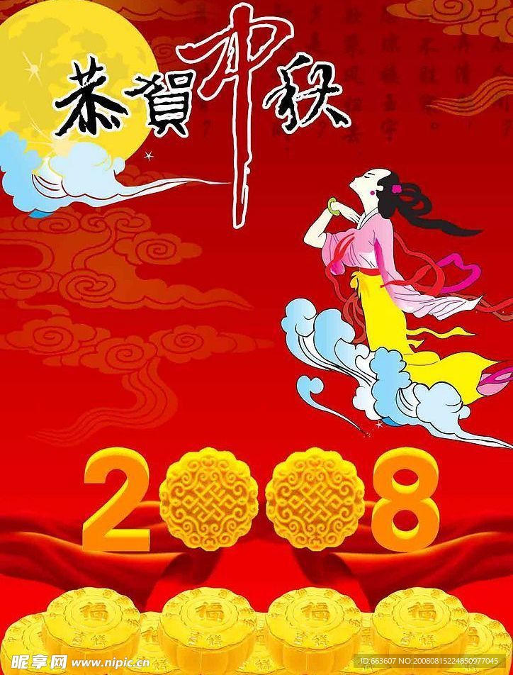 2008中秋节