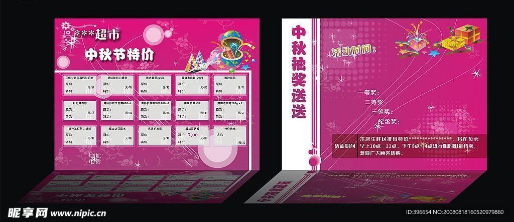 中秋超市宣传单