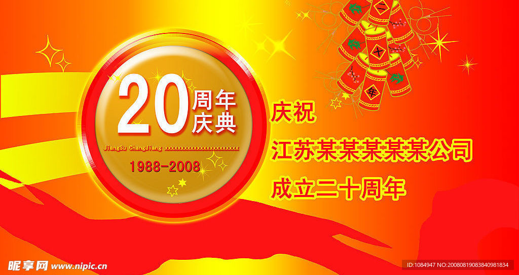 庆祝某公司成立二十年庆典