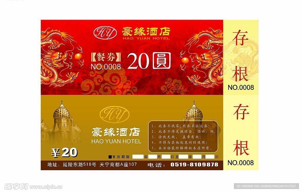 豪缘酒店代金券