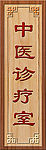 中医门牌