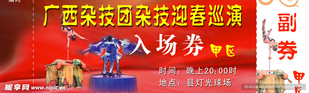 杂技团入场券