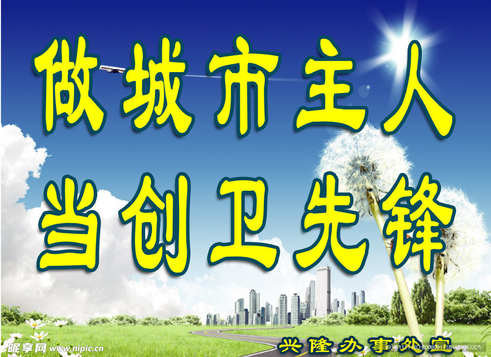 做城市主人 当创卫先锋