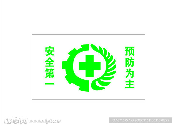 安全第一预防为主