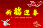 祈福迎春