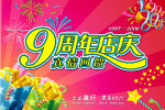 绝版9周年店庆