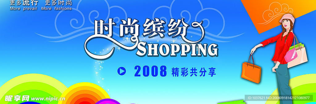 时尚缤纷购物