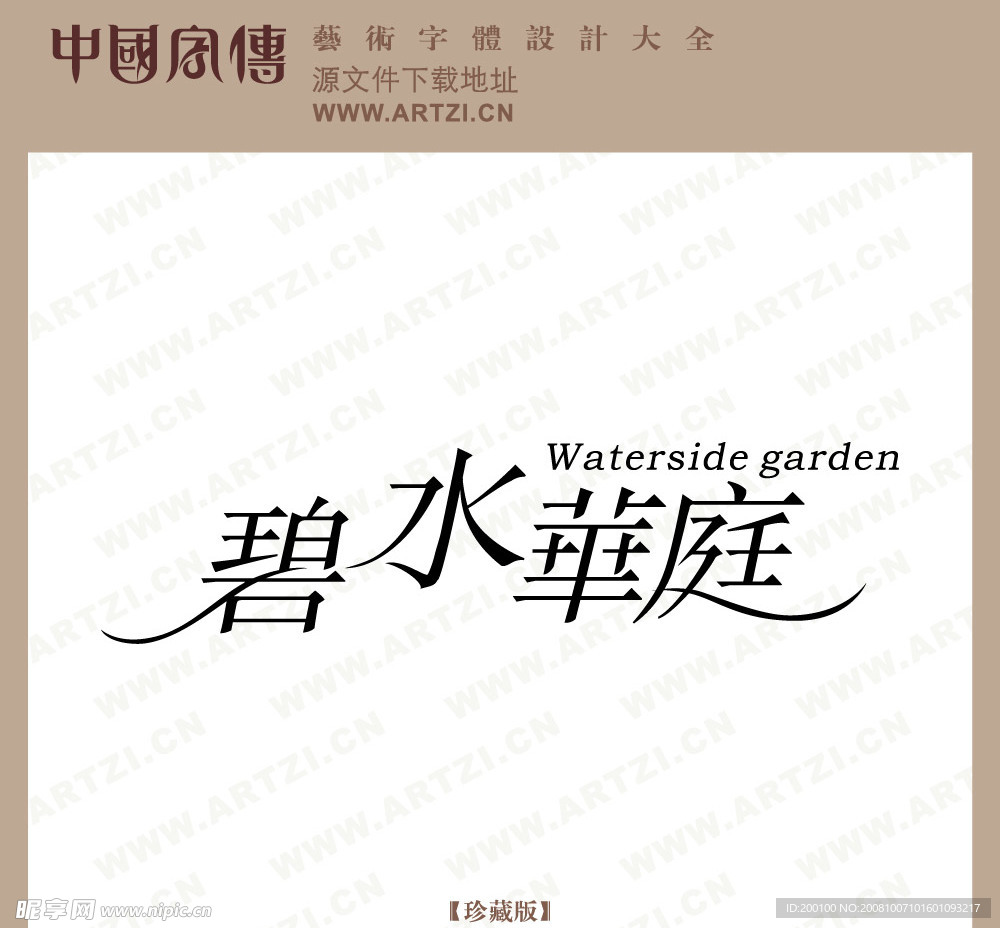 碧水华庭  标志设计