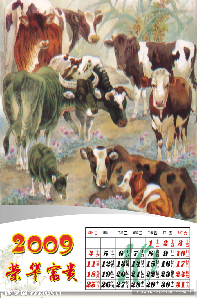 2009牛年挂历全套10月份