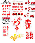 新年素材合集系列－恭贺新禧