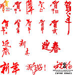 实用新年素材合集系列－贺年