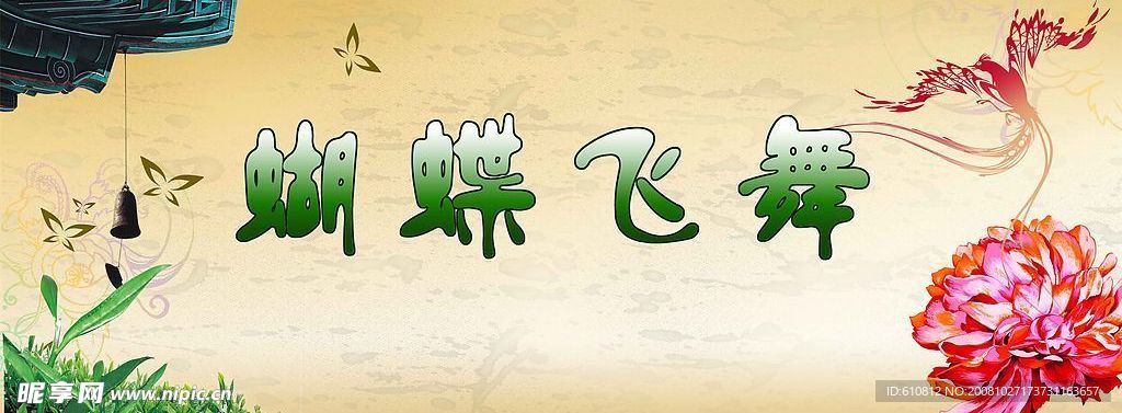 蝴蝶飞舞