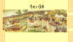 清明上河图