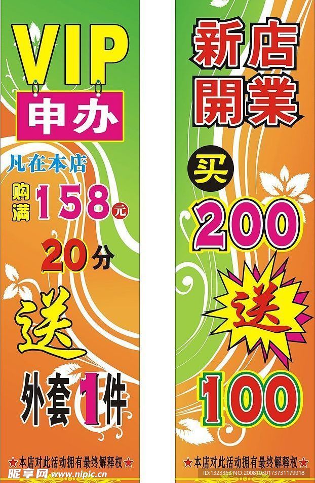 矢量海报(VIP申办 新店开业
