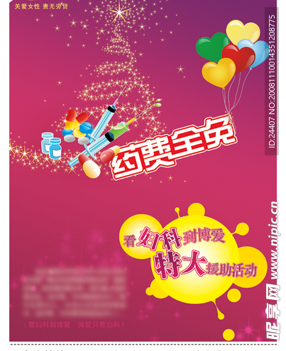 三八妇女节医疗活动广告