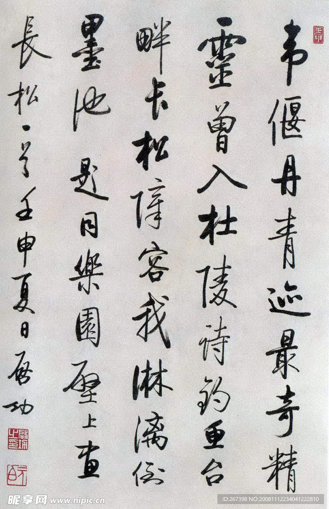 启功行书题同乐园壁上画长松一首