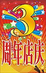 3周年庆