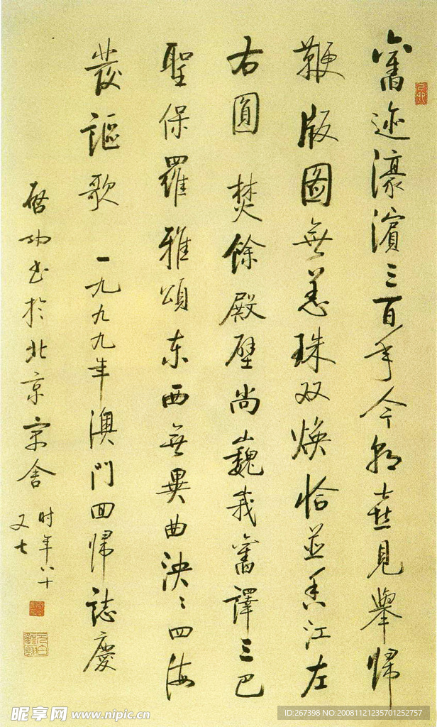 启功行书庆澳门回归