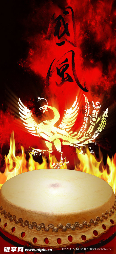 火凤凰 大鼓 火焰 火光