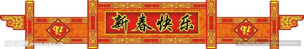 新年牌坊