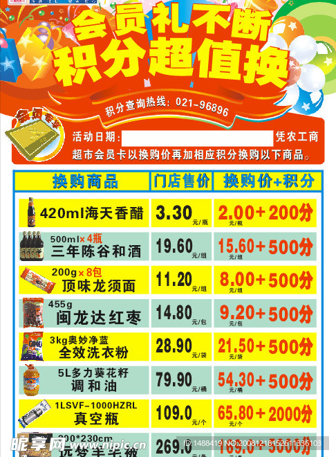 超市海报 会员礼不断